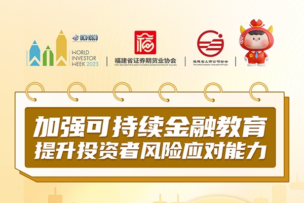 加強可持續金融教育 提升投資者風(fēng)險應對能力