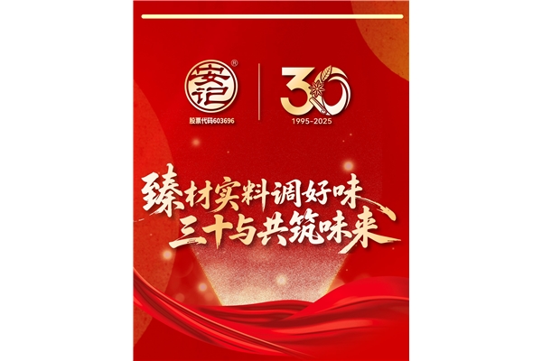 “臻材實料調(diào)好味，三十與共筑味來”| 安記食品成立30周年暨上市十周年慶典圓滿成功