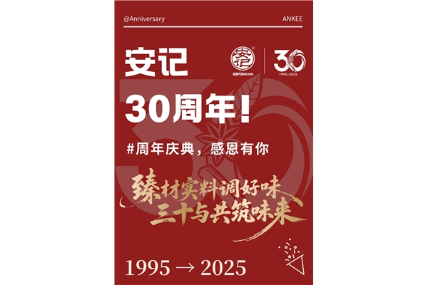 玩轉(zhuǎn)周年慶，你我共參與！安記30周年慶系列活動火熱進行中~