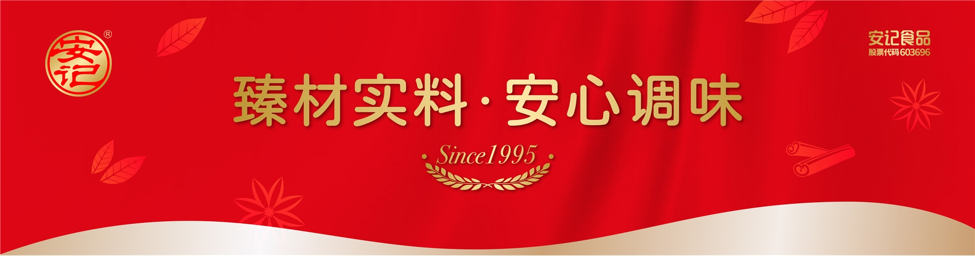 臻材實(shí)料 安心調(diào)味